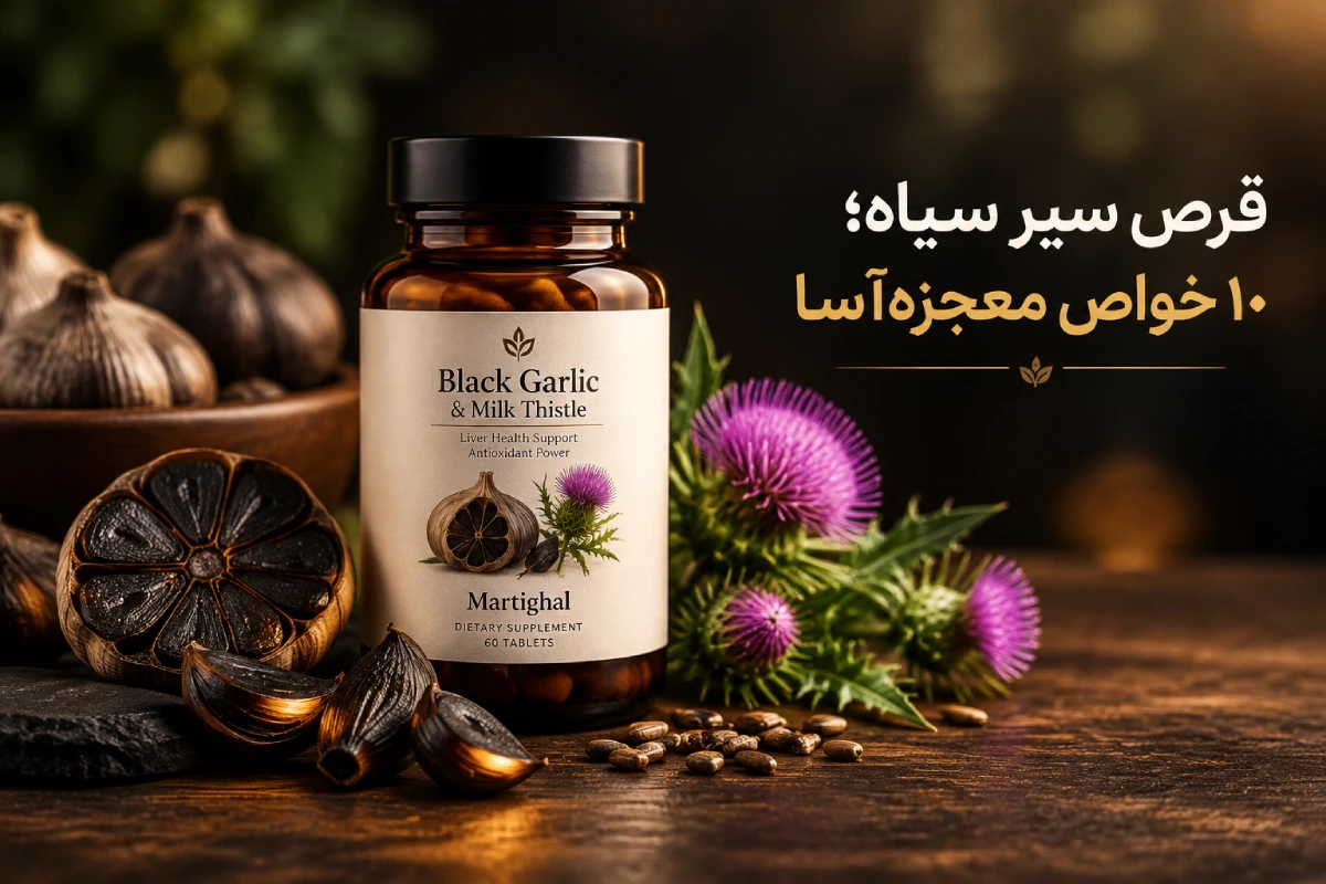 قرص سیر سیاه برای چی خوبه؟ ۱۰ خواص معجزه‌آسا + طریقه مصرف و عوارض