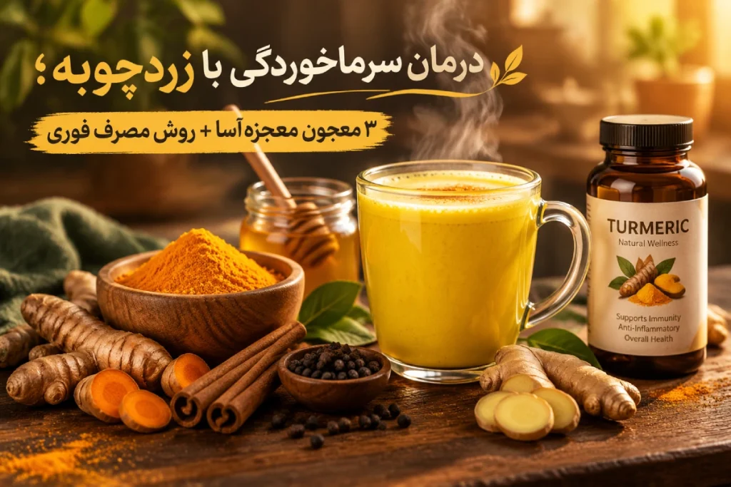 درمان سرماخوردگی با زردچوبه؛ ۳ معجون معجزه‌آسا + روش مصرف فوری