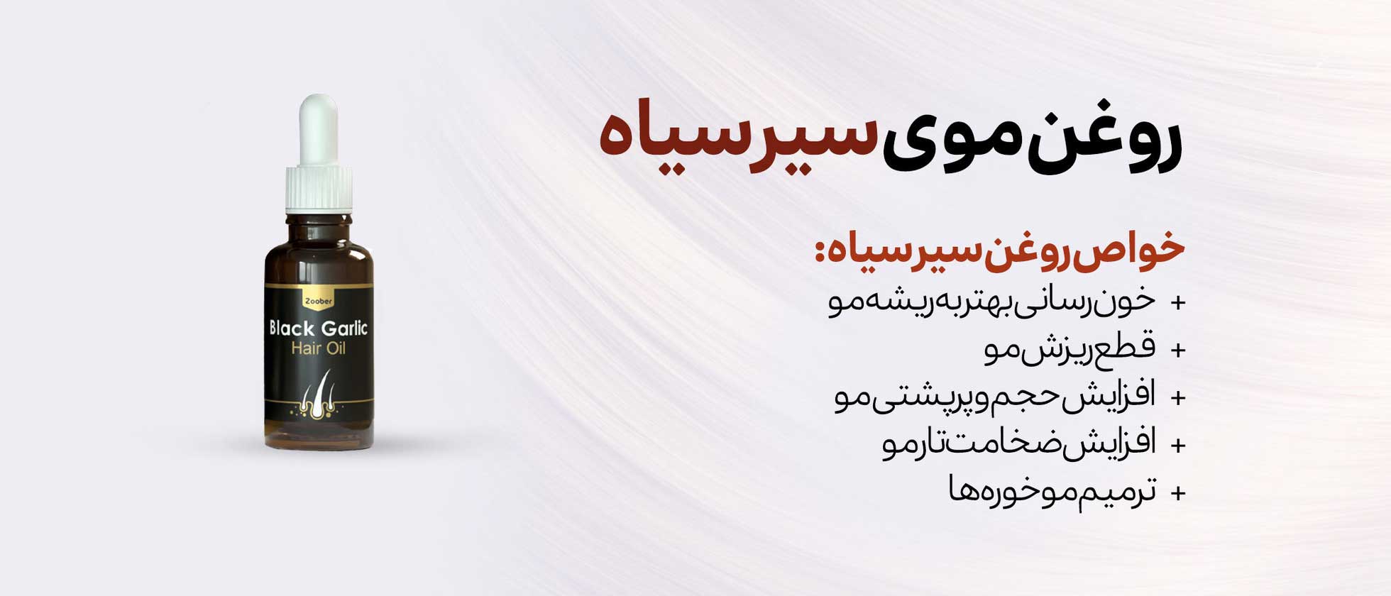سرم مو سیر سیر سیاه