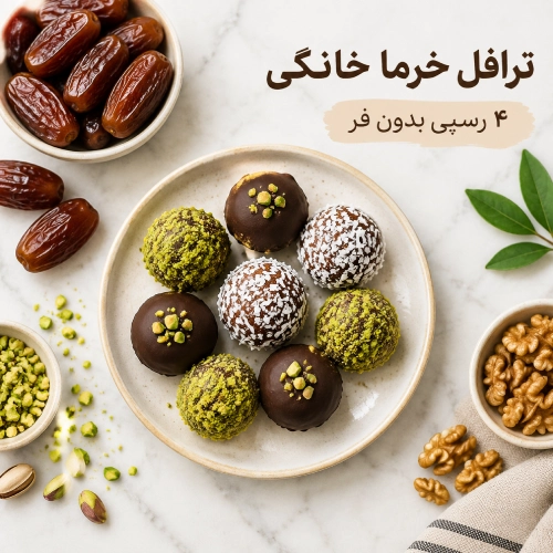 ترافل خرما 